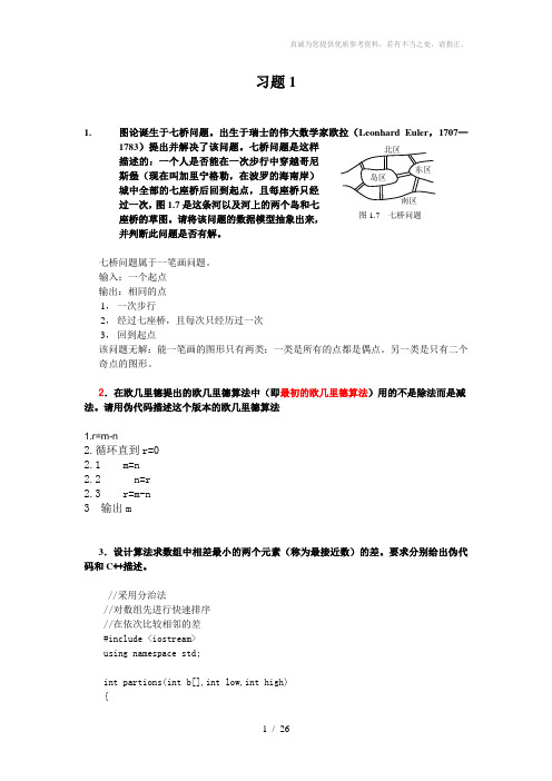 算法设计与分析习题答案1-6章