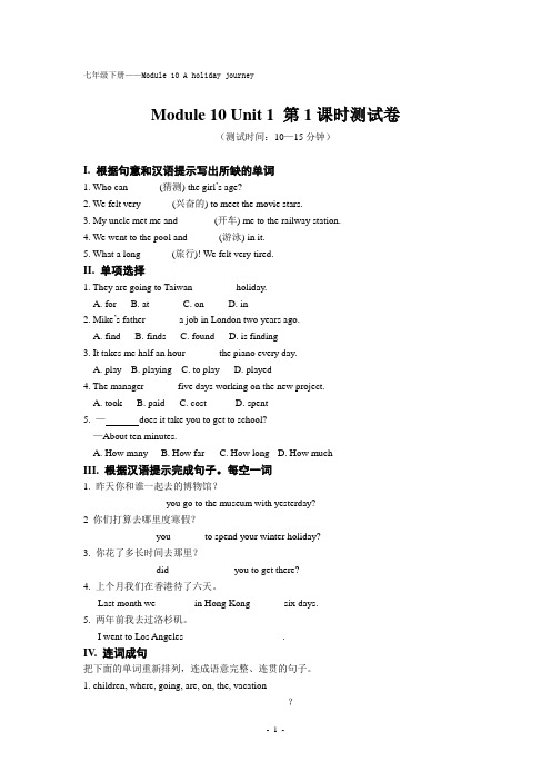 外研版七年级下册Module10 A holiday journey Unit1课时测试卷(含答案)