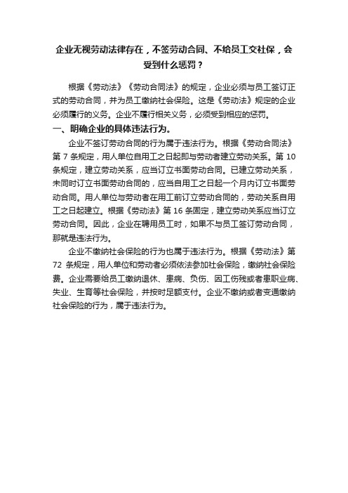 企业无视劳动法律存在，不签劳动合同、不给员工交社保，会受到什么惩罚？