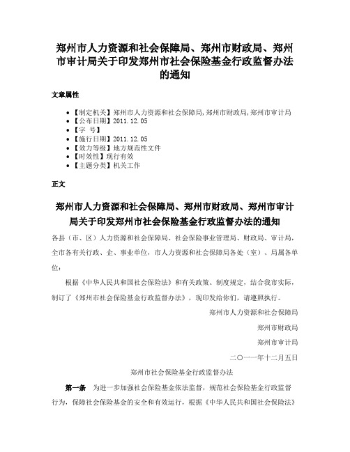 郑州市人力资源和社会保障局、郑州市财政局、郑州市审计局关于印发郑州市社会保险基金行政监督办法的通知