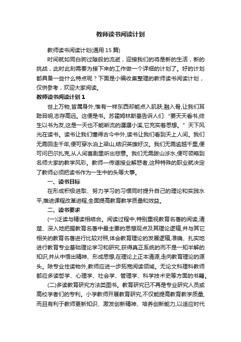 教师读书阅读计划（通用15篇）