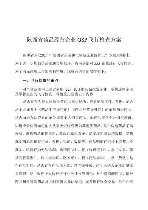 陕西省药品经营企业GSP飞行检查方案