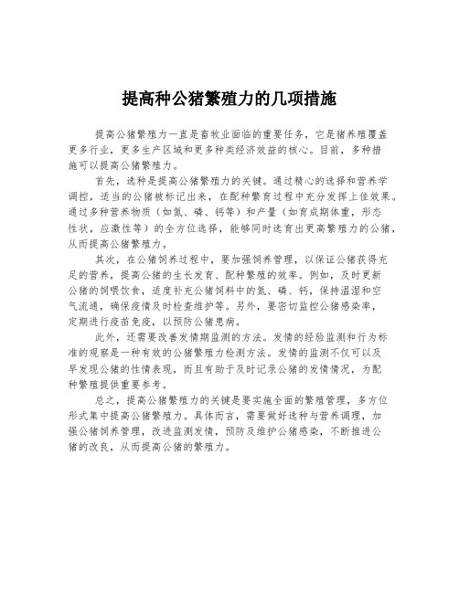 提高种公猪繁殖力的几项措施