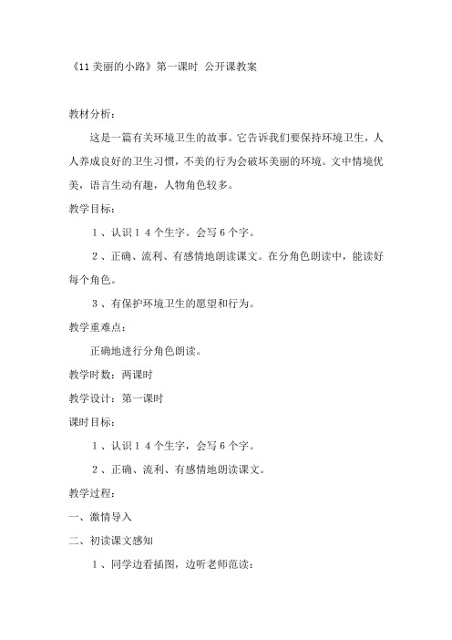 11美丽的小路第一课时 公开课教案