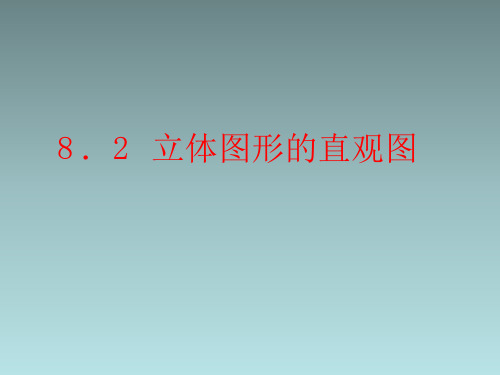 8.2立体图形的直观图课件(人教版)