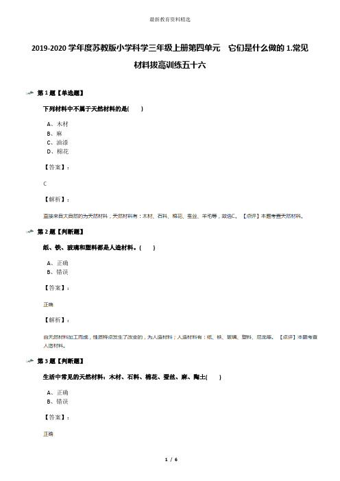 2019-2020学年度苏教版小学科学三年级上册第四单元  它们是什么做的1.常见材料拔高训练五十六