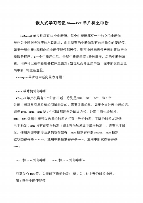 嵌入式学习笔记20——AVR单片机之中断