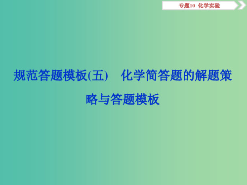 高考化学总复习专题10化学实验规范答题模板五化学简答题的解题策略与答题模板苏教版