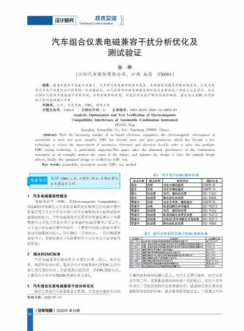 汽车组合仪表电磁兼容干扰分析优化及测试验证