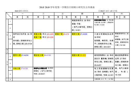 2018级硕士研究生课表-全日制 - 控制、电气