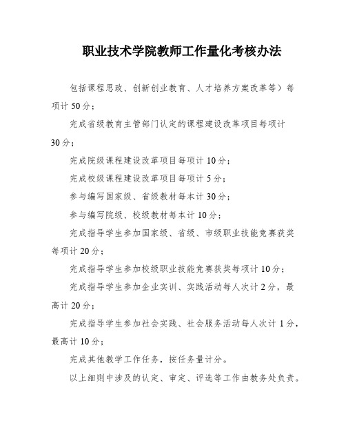 职业技术学院教师工作量化考核办法