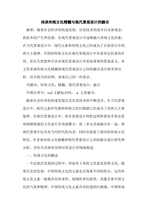 传统文化精髓与现代景观设计融合论文