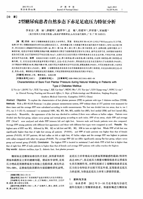 2型糖尿病患者自然步态下赤足足底压力特征分析