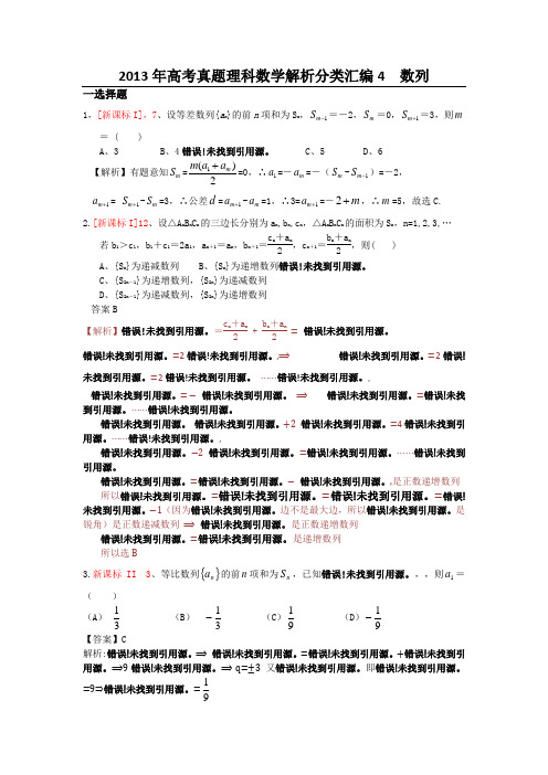 2013年高考真题理科数学解析分类汇编4-数列附答案解析