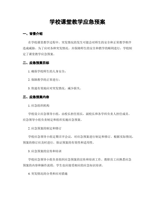 学校课堂教学应急预案