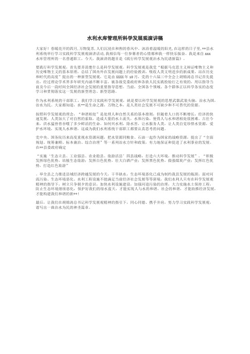 水利水库管理所科学发展观演讲稿
