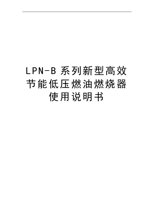 最新LPN-B系列新型高效节能低压燃油燃烧器使用说明书