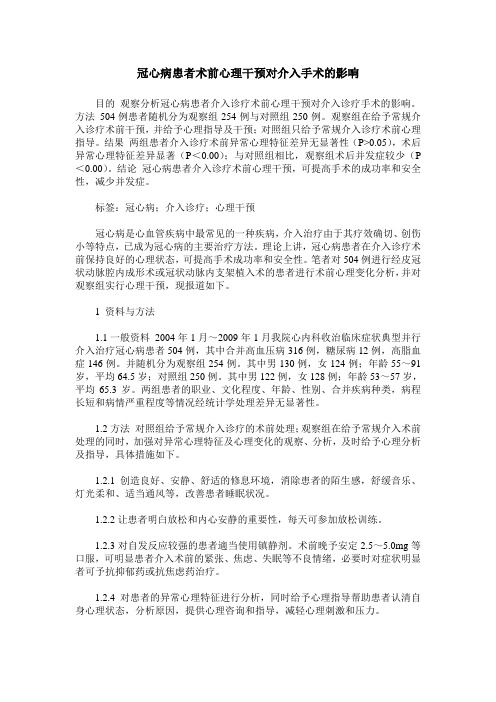 冠心病患者术前心理干预对介入手术的影响