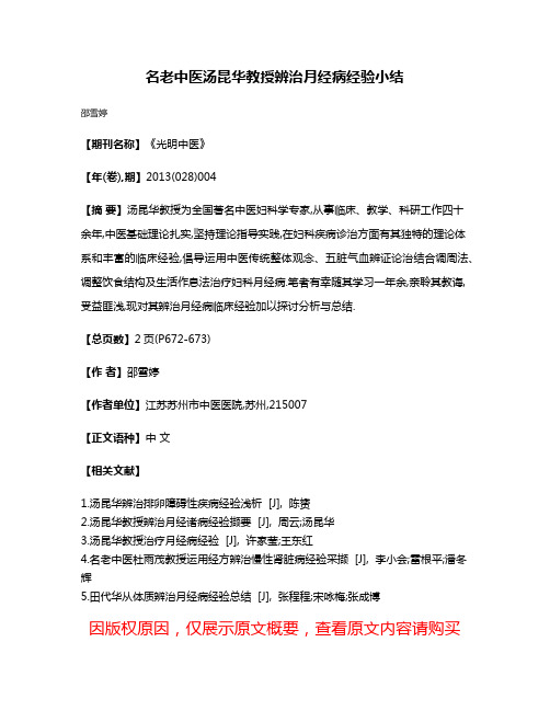 名老中医汤昆华教授辨治月经病经验小结