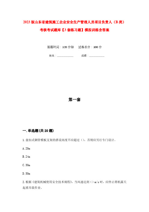 2023版山东省建筑施工企业安全生产管理人员项目负责人(B类)考核考试题库【3套练习题】模拟训练含答