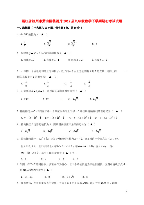 浙江省杭州市萧山区临浦片九年级数学下学期期初考试试