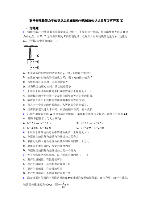 高考物理最新力学知识点之机械振动与机械波知识点总复习有答案(1)