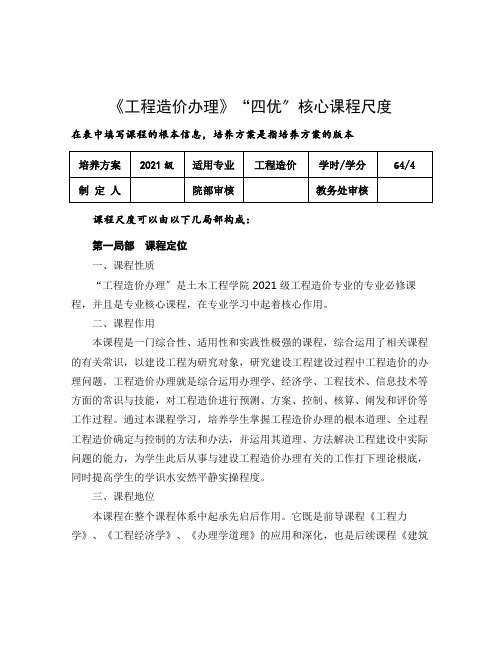 《工程造价管理》“四优”核心课程标准(共7页)