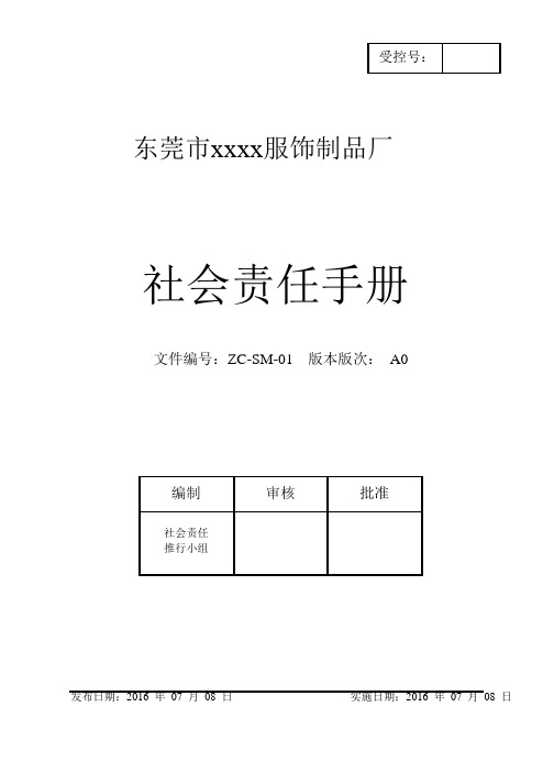 xx服饰制品厂社会责任手册手册