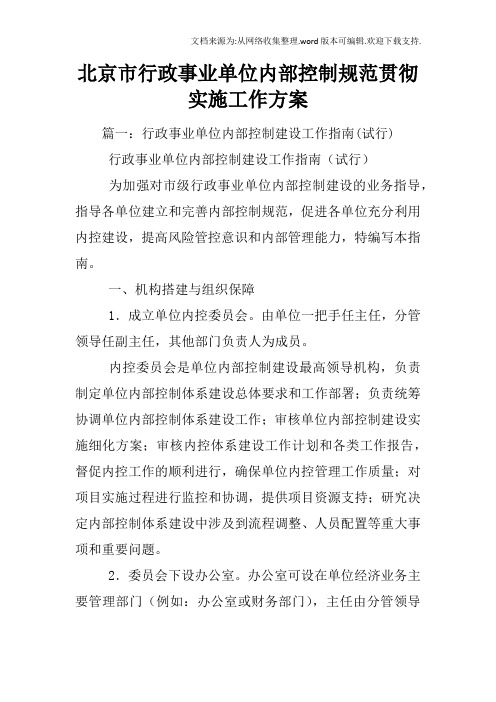 北京市行政事业单位内部控制规范贯彻实施工作方案