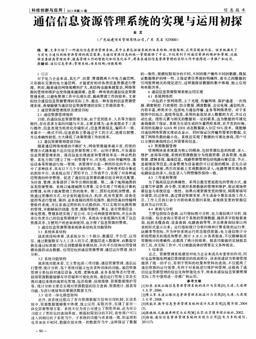 通信信息资源管理系统的实现与运用初探