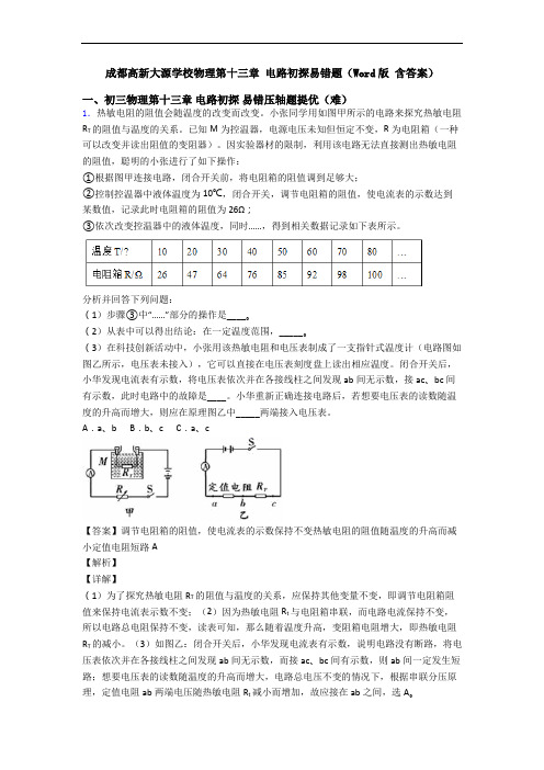 成都高新大源学校物理第十三章 电路初探易错题(Word版 含答案)