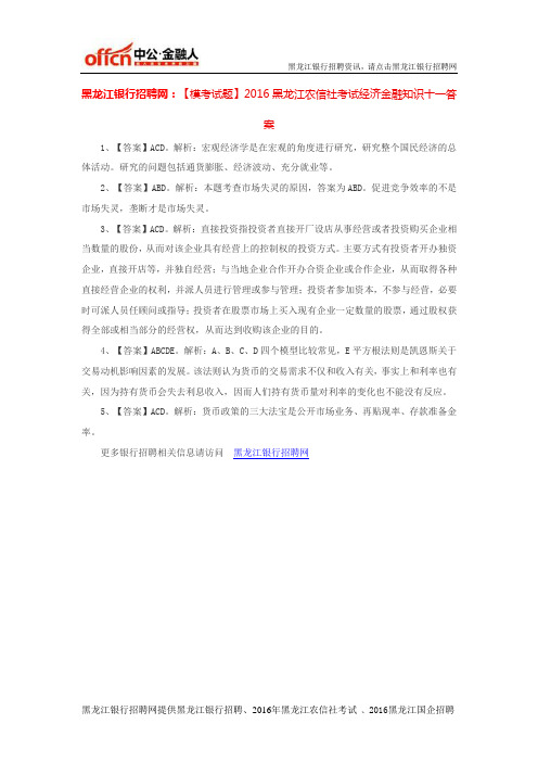 黑龙江银行招聘网：【模考试题】2016黑龙江农信社考试经济金融知识十一答案