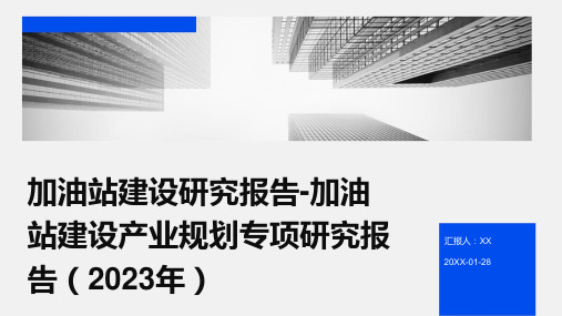 加油站建设研究报告-加油站建设产业规划专项研究报告(2023年)