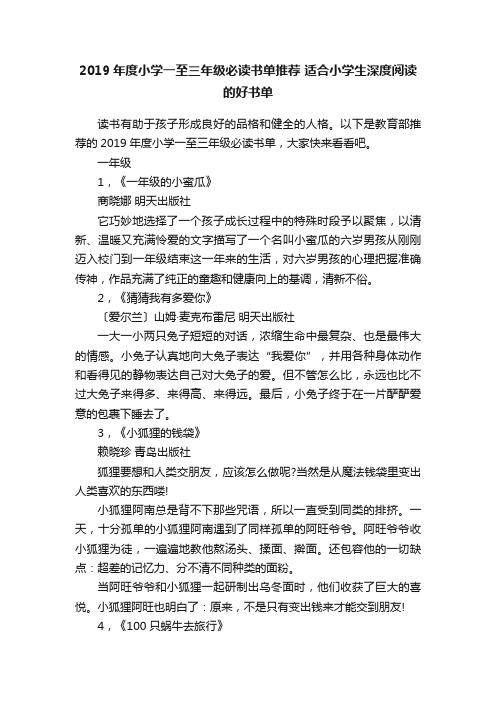 2019年度小学一至三年级必读书单推荐适合小学生深度阅读的好书单