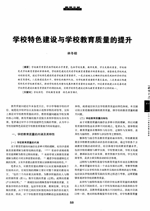 学校特色建设与学校教育质量的提升