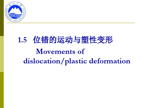 《材料成型金属学》教学资料：1-5位错的运动与塑性变形
