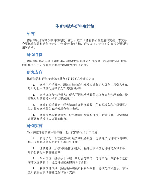 体育学院科研年度计划