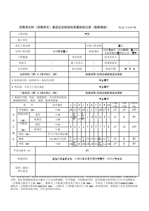 沥青混合料(沥青碎石)基层压实检验批质量检验记录(最新模板)