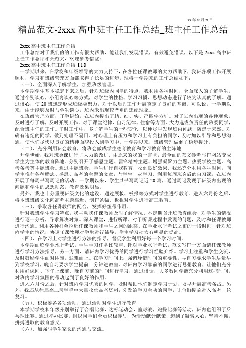 精品范文-2---高中班主任最新工作总结_班主任最新工作总结
