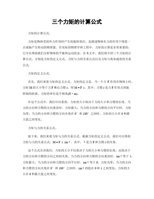 三个力矩的计算公式