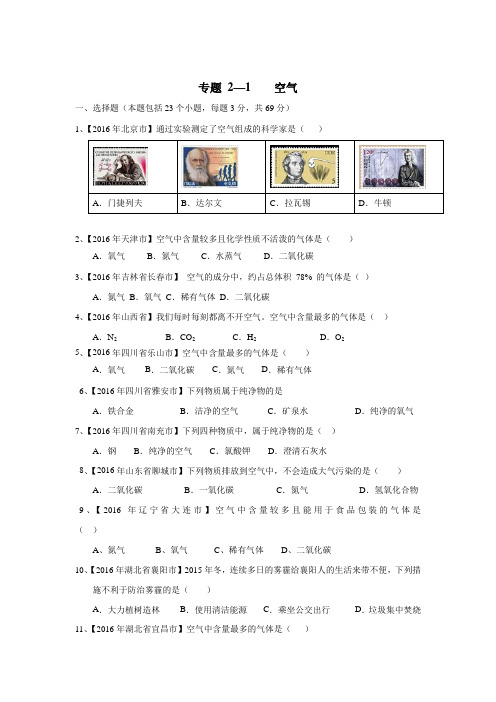 专题2.1空气(第02期)2016年中考化学试题分项版解析汇编(无答案)