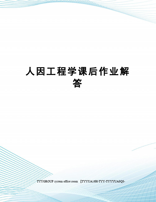 人因工程学课后作业解答