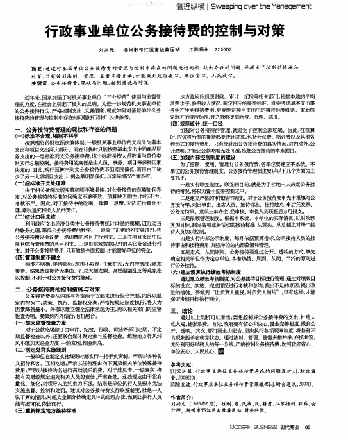 行政事业单位公务接待费的控制与对策