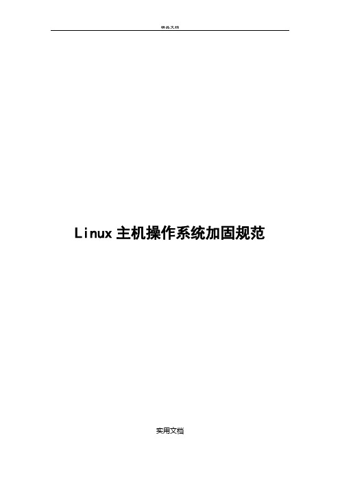 linux系统安全加固规范