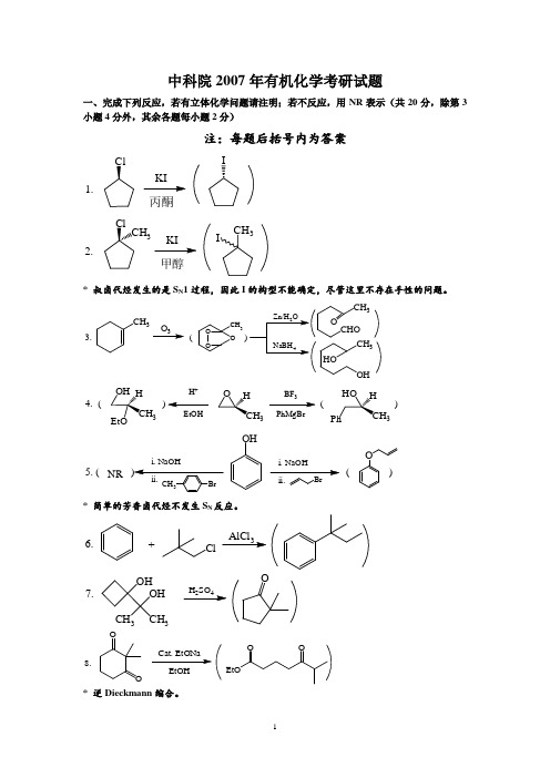 2007考研有机化学真题及答案