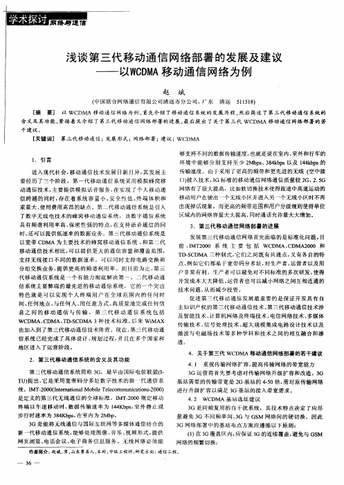 浅谈第三代移动通信网络部署的发展及建议——以WCDMA移动通信网络为例