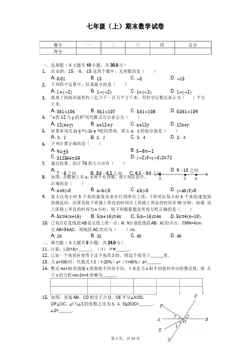 浙江省杭州市西湖区七年级(上)期末数学试卷