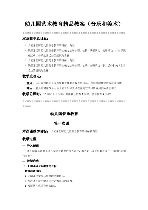 幼儿园艺术教育精品教案(音乐和美术)教材教案