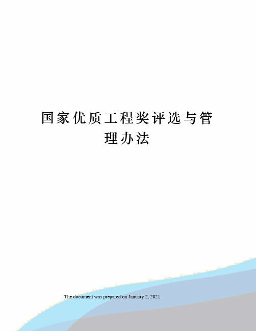 国家优质工程奖评选与管理办法