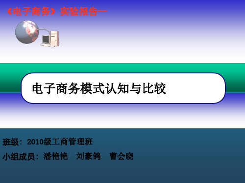 电子商务》实验报告B2CC2CB2B三种模式认知与比较